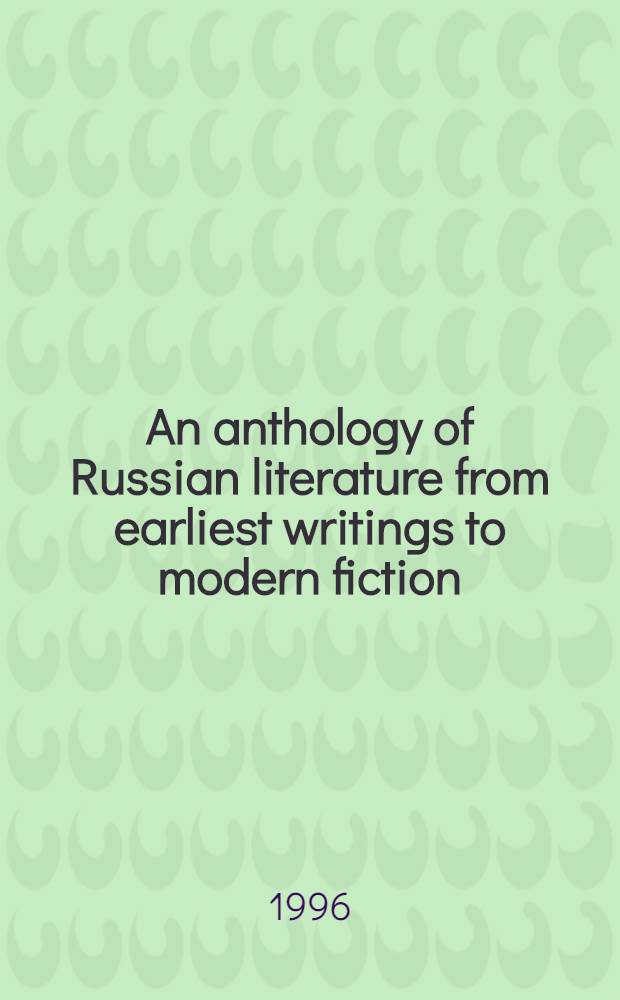 An anthology of Russian literature from earliest writings to modern fiction : Introd. to a culture = Антология русской литературы от самых ранних произведений до современной художественной литературы