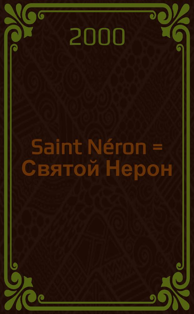 Saint Néron = Святой Нерон