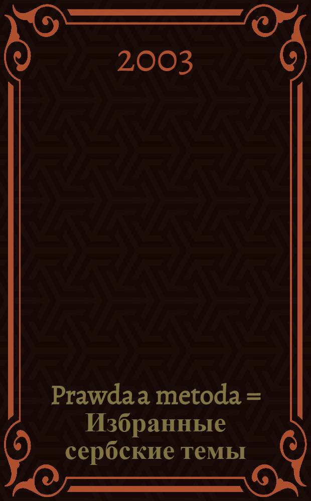 Prawda a metoda = Избранные сербские темы: статьи по истории, культуре и т.д.