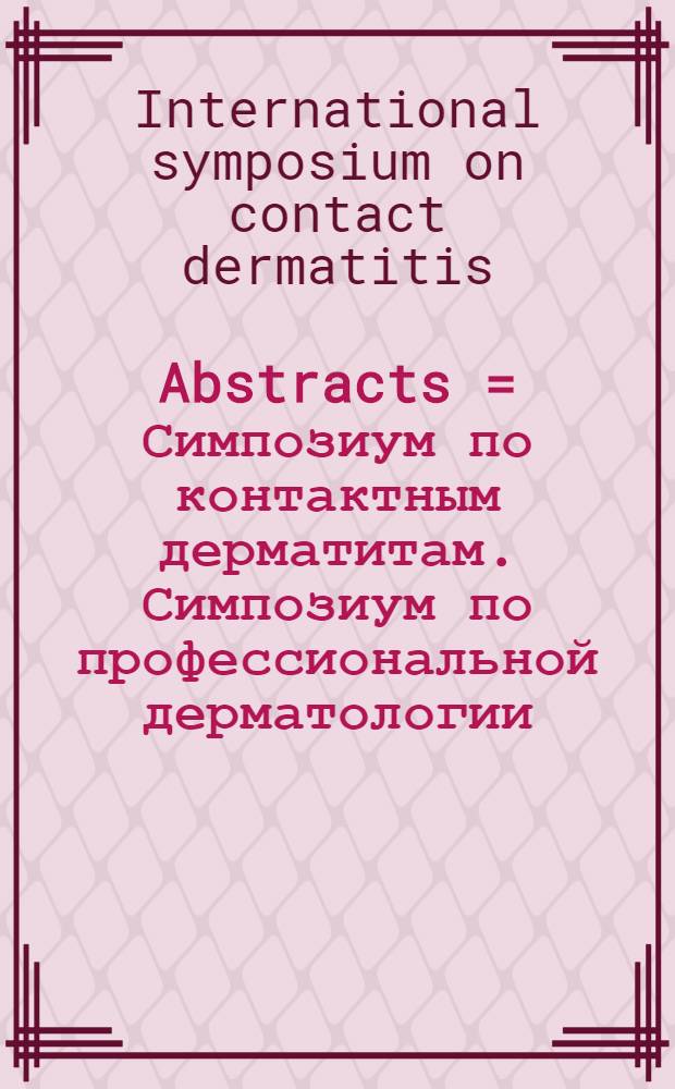 Abstracts = Симпозиум по контактным дерматитам. Симпозиум по профессиональной дерматологии