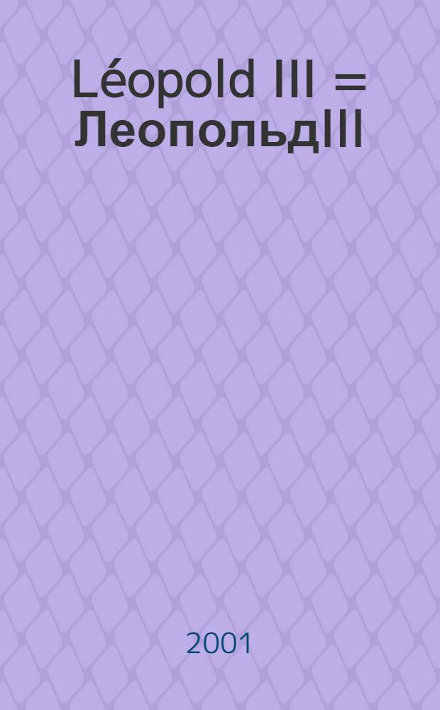Léopold III = ЛеопольдIII