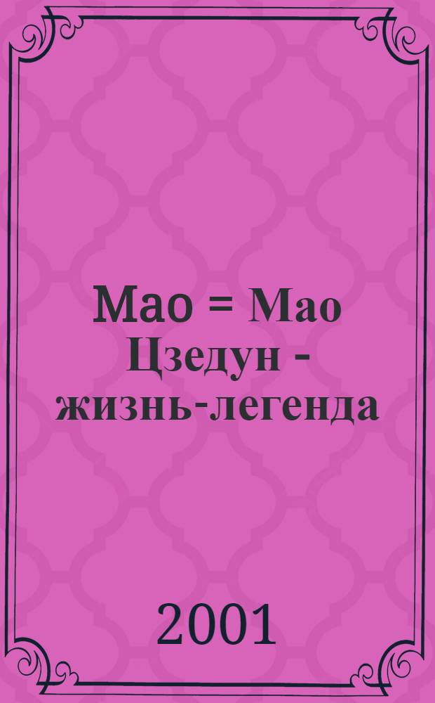 Mao = Мао Цзедун - жизнь-легенда