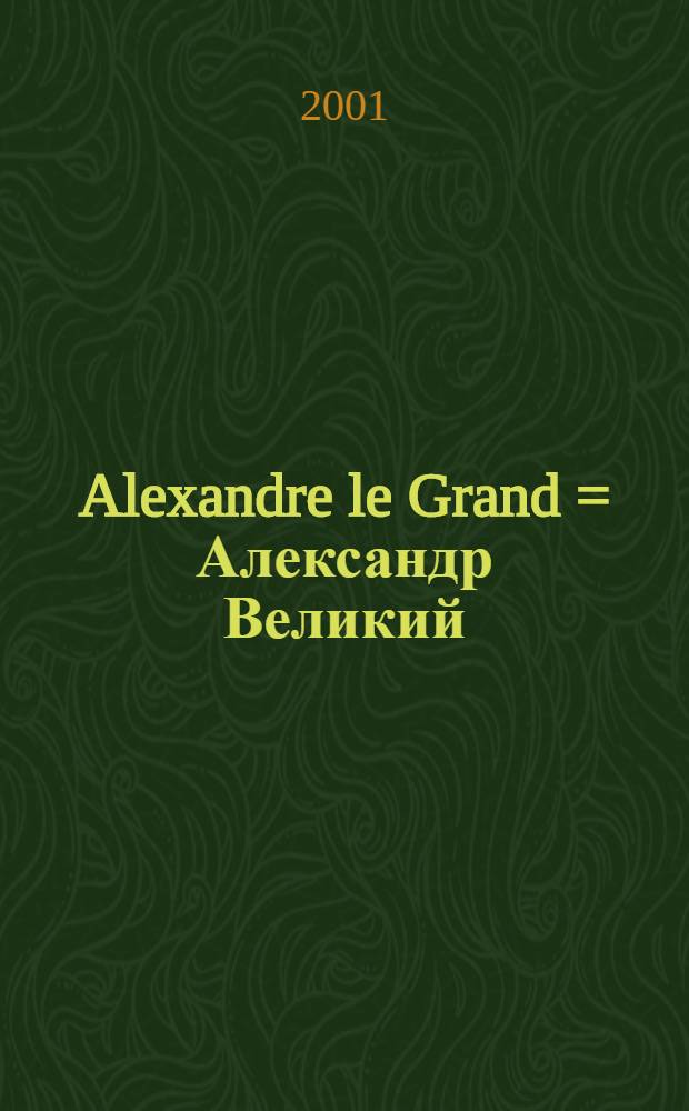 Alexandre le Grand = Александр Великий