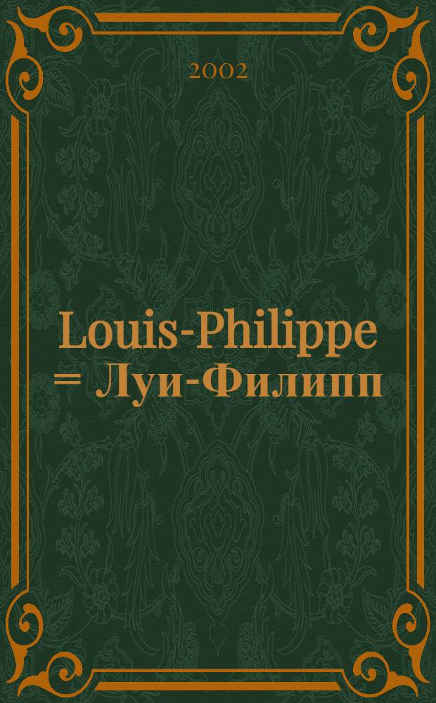 Louis-Philippe = Луи-Филипп