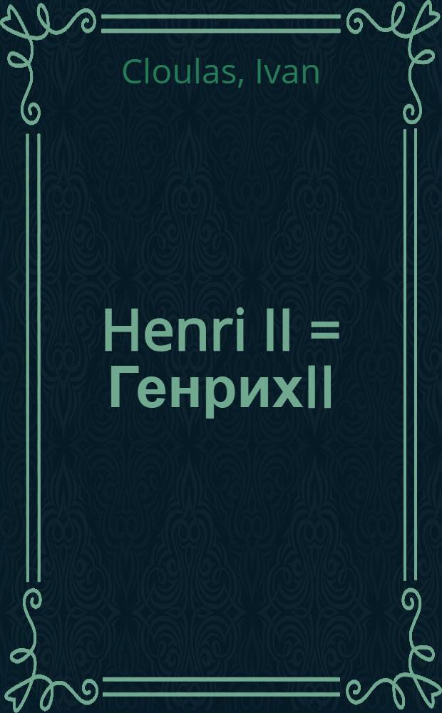 Henri II = ГенрихII