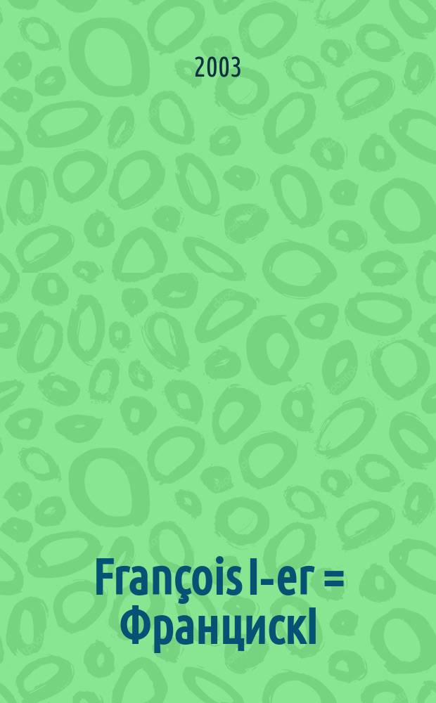 François I-er = ФранцискI