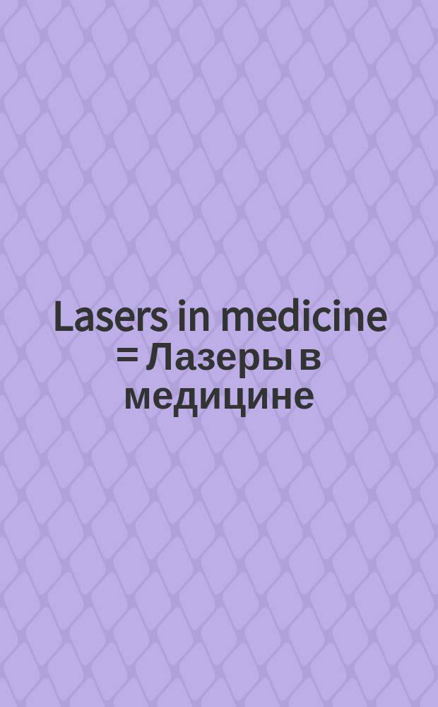 Lasers in medicine = Лазеры в медицине