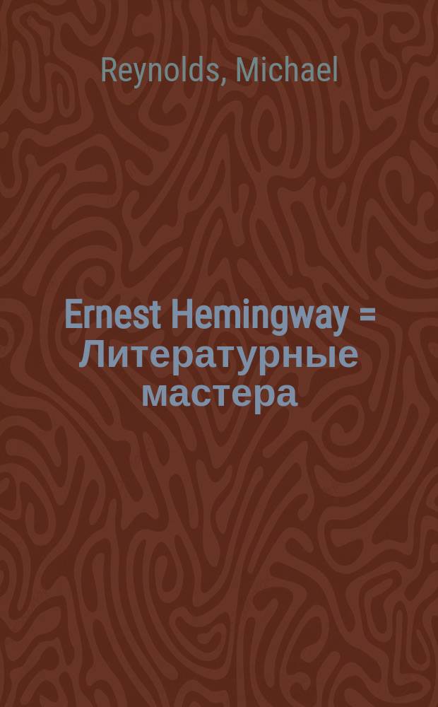 Ernest Hemingway = Литературные мастера:том 2:Э.Хемингуэй