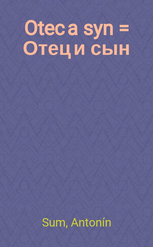 Otec a syn = Отец и сын: Ян Масарик в воспоминаниях друзей и в дневниках и как символ возвращения Чешской Республики в семью европейских народов