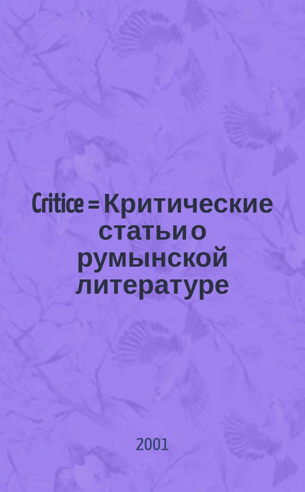 Critice = Критические статьи о румынской литературе