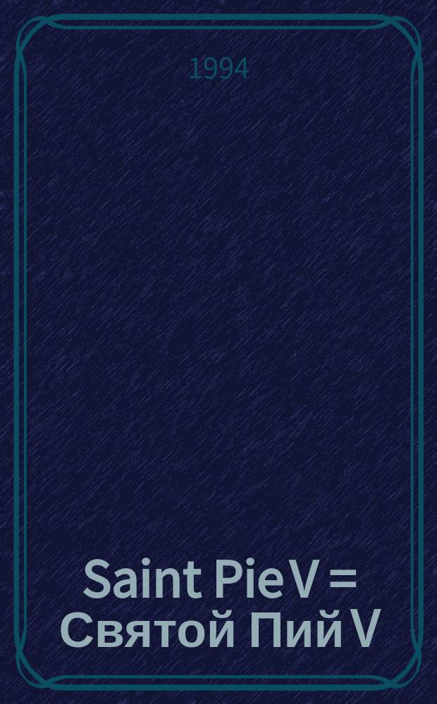 Saint Pie V = Святой Пий V