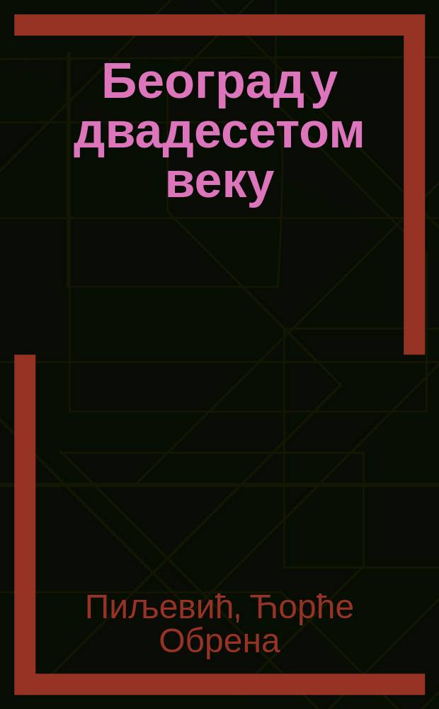 Београд у двадесетом веку : Левица = Белград в 20-м веке