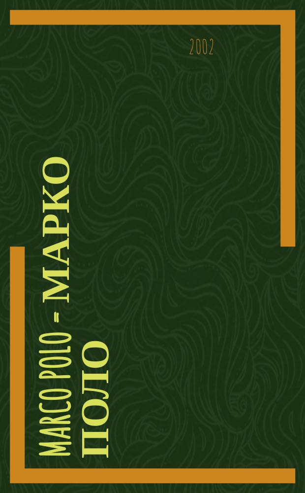 Marco Polo = Марко Поло