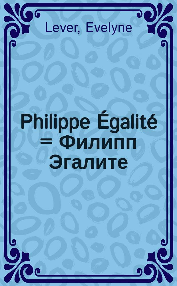 Philippe Égalité = Филипп Эгалите