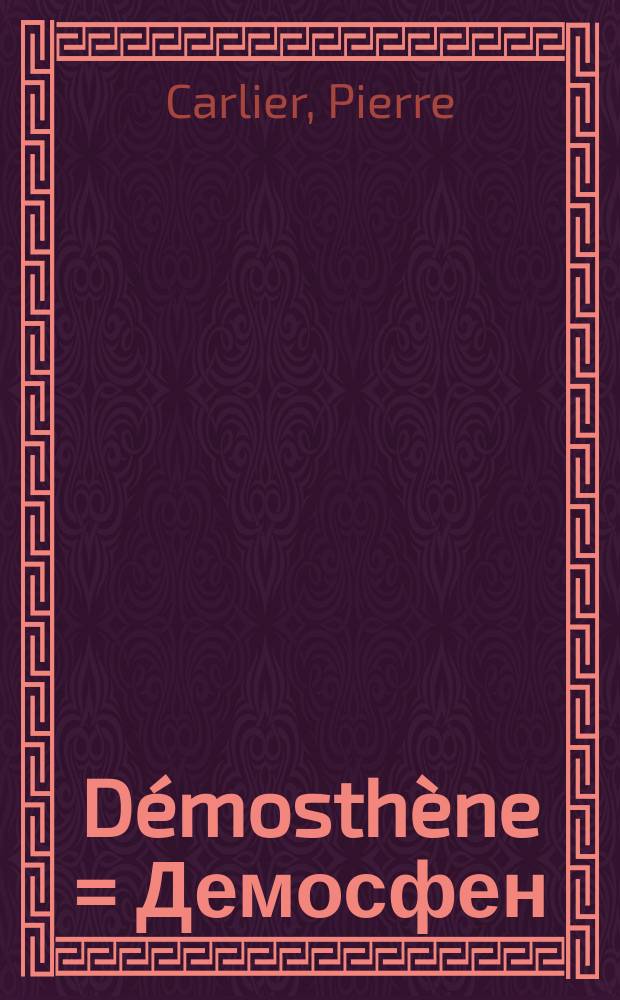 Démosthène = Демосфен