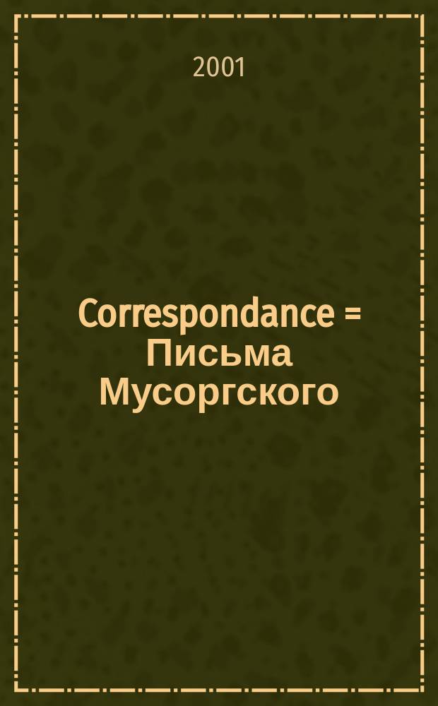 Correspondance = Письма Мусоргского