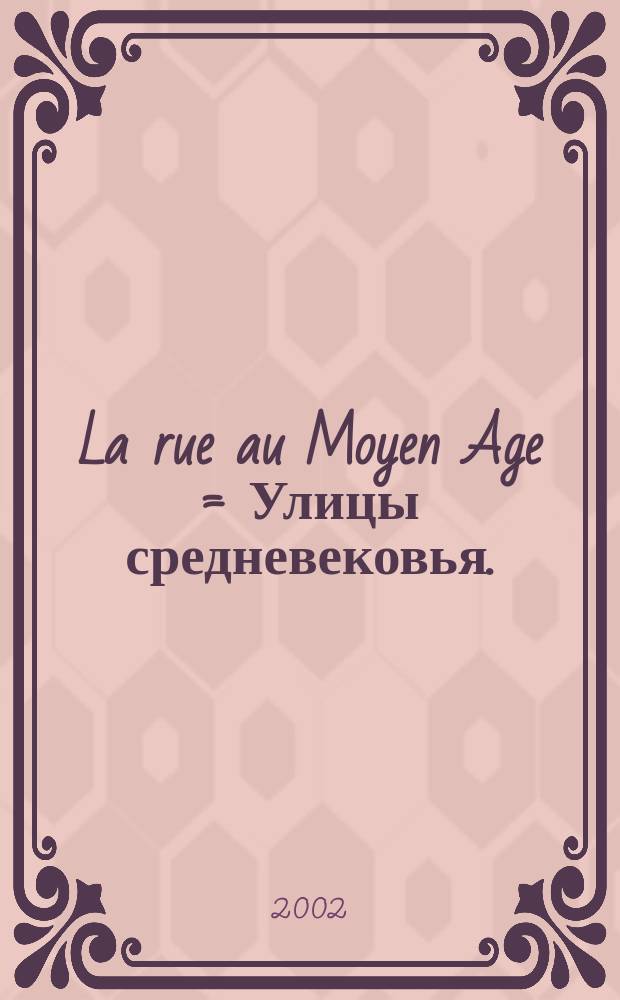 La rue au Moyen Age = Улицы средневековья.