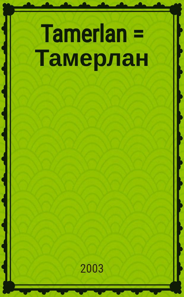 Tamerlan = Тамерлан
