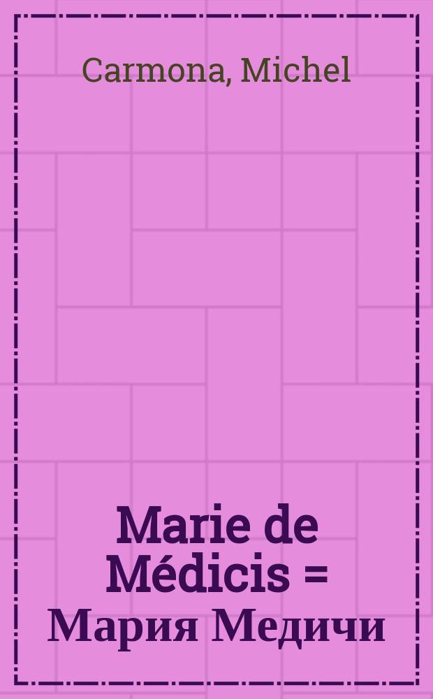 Marie de Médicis = Мария Медичи