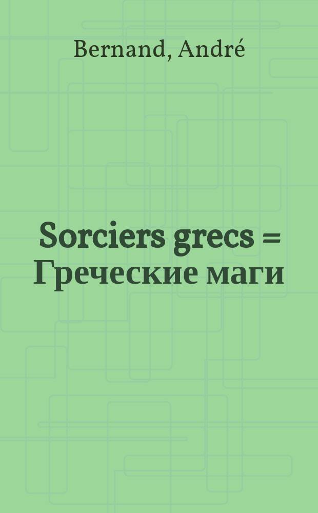 Sorciers grecs = Греческие маги