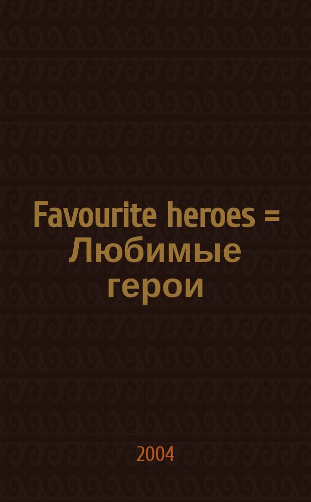 Favourite heroes = Любимые герои
