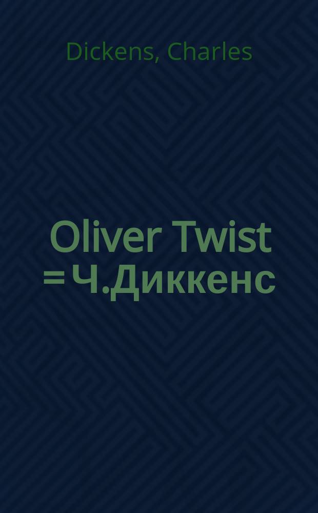 Oliver Twist = Ч.Диккенс:"Оливер Твист"