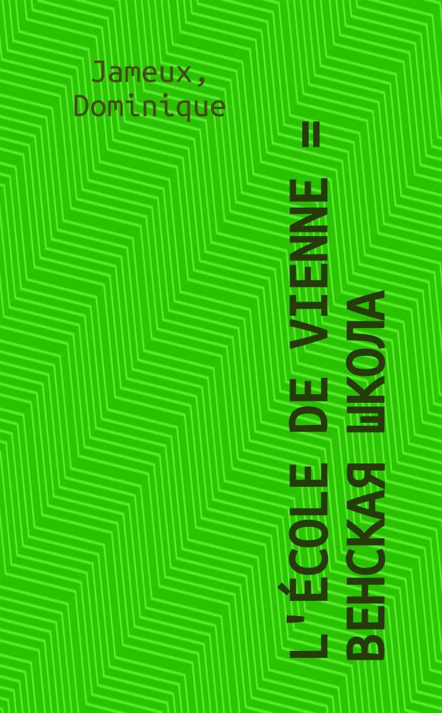 L'école de Vienne = Венская школа