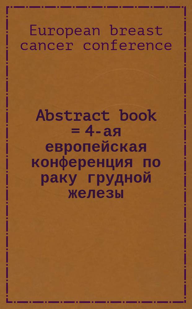 Abstract book = 4-ая европейская конференция по раку грудной железы