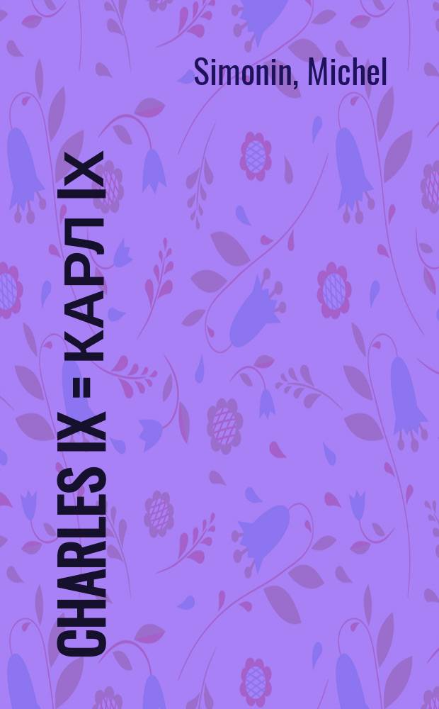 Charles IX = Карл IХ