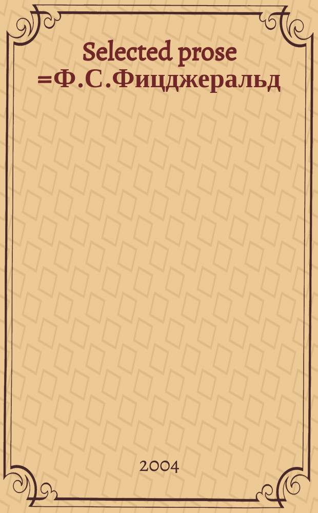 Selected prose = Ф.С.Фицджеральд:избранная проза