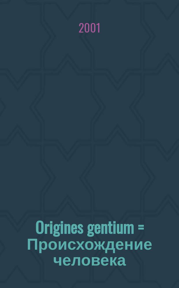 Origines gentium = Происхождение человека(о древних цивилизациях)