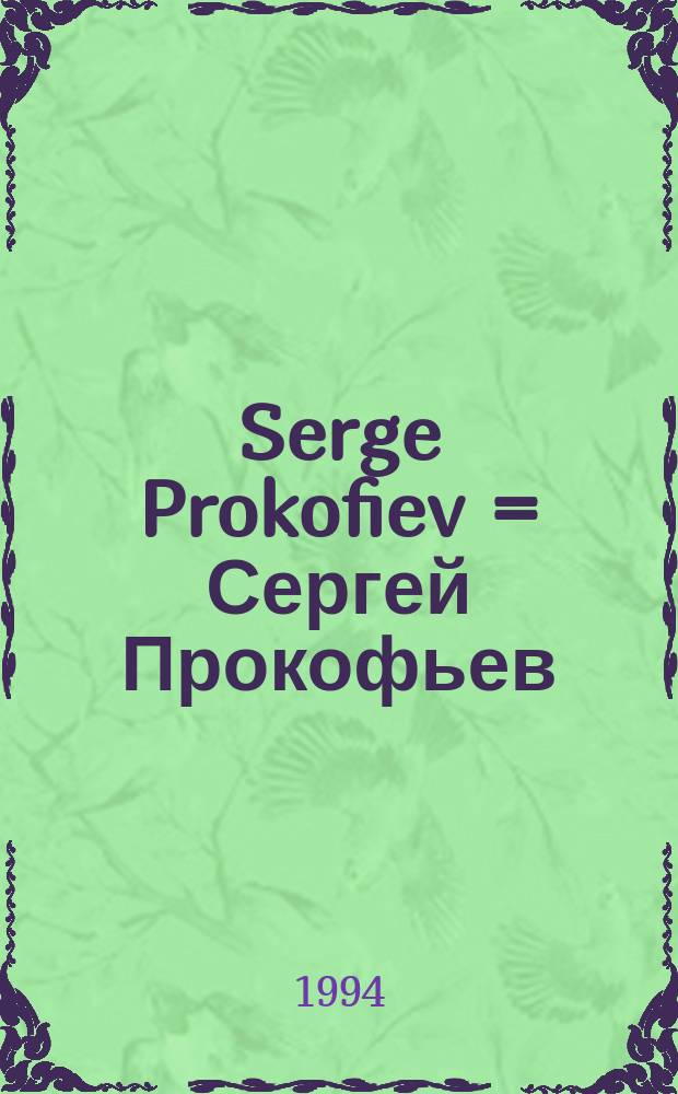 Serge Prokofiev = Сергей Прокофьев