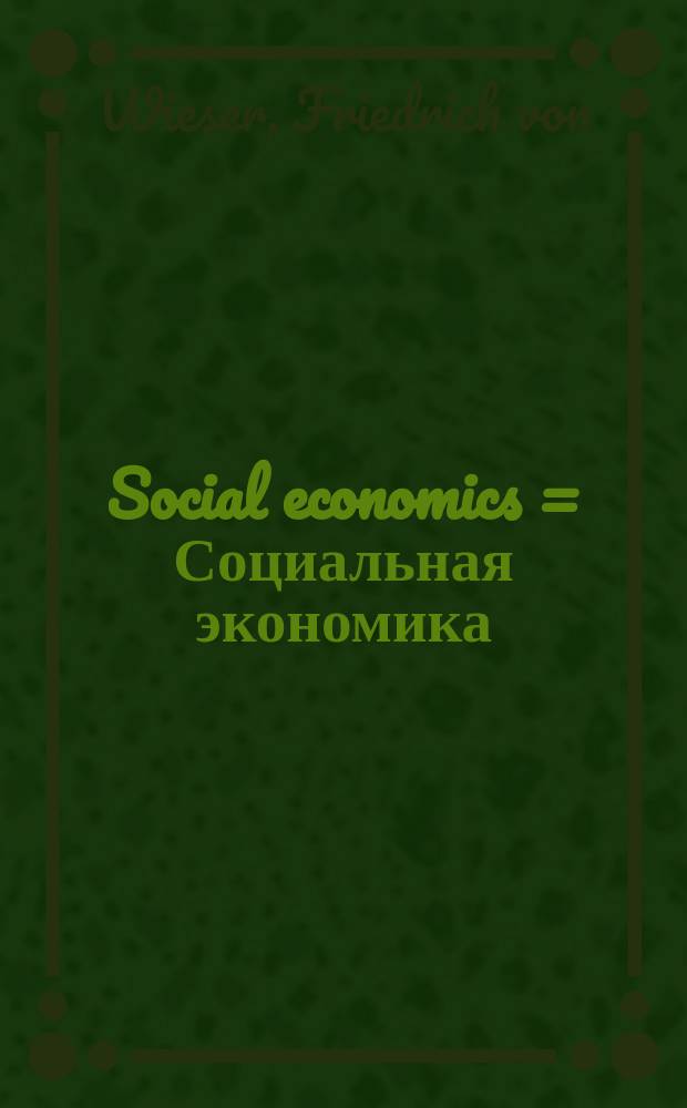 Social economics = Социальная экономика