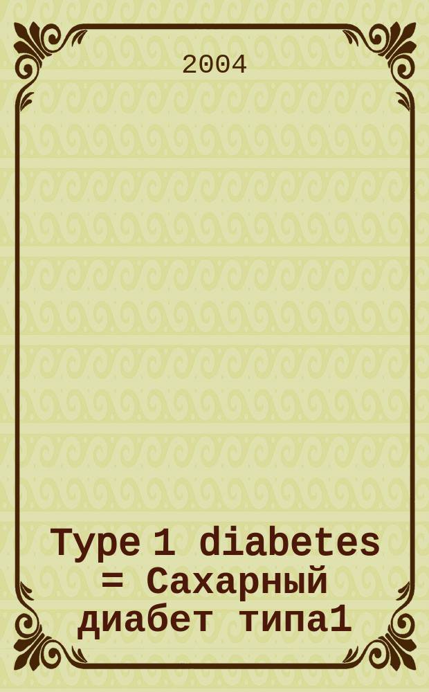 Type 1 diabetes = Сахарный диабет типа1