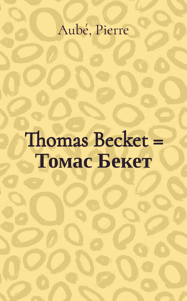 Thomas Becket = Томас Бекет