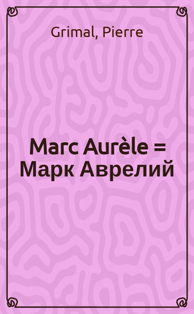 Marc Aurèle = Марк Аврелий