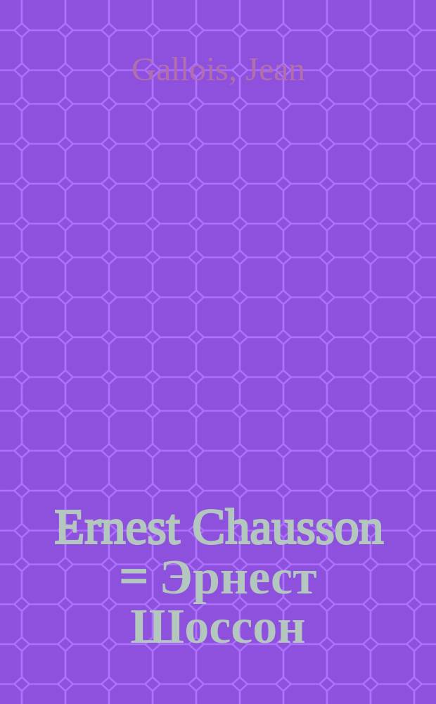 Ernest Chausson = Эрнест Шоссон