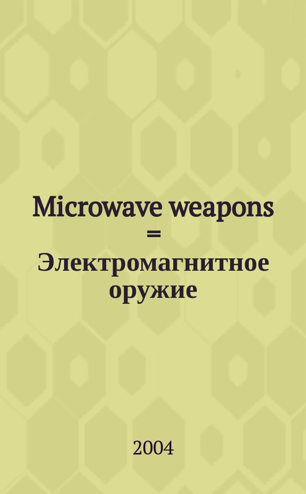 Microwave weapons = Электромагнитное оружие