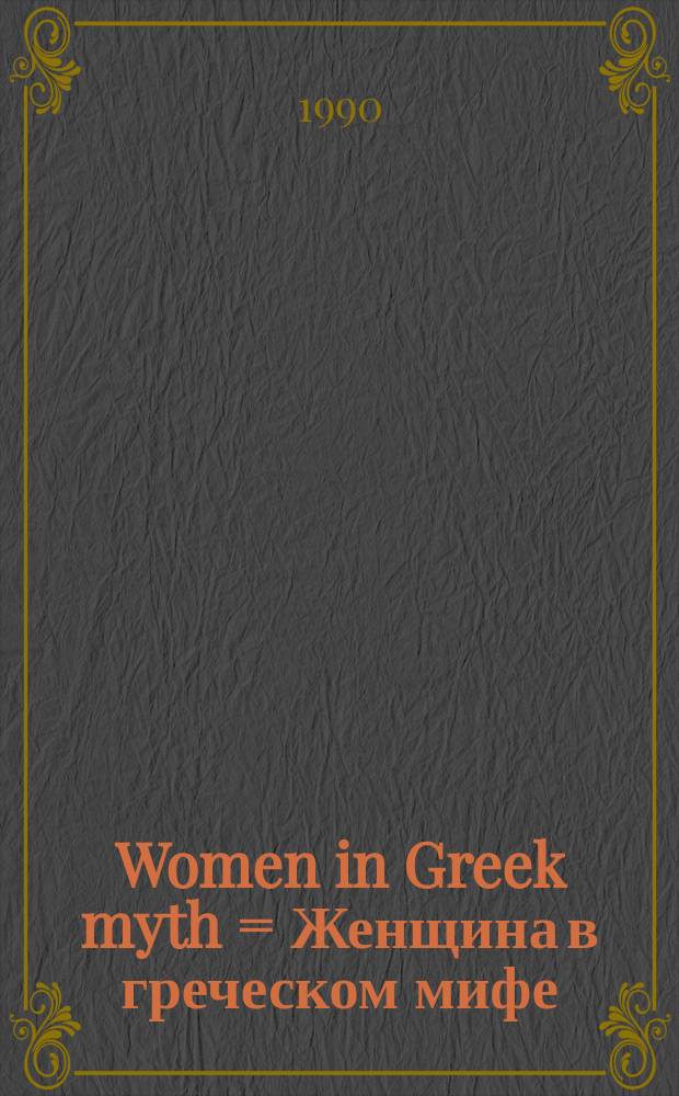 Women in Greek myth = Женщина в греческом мифе