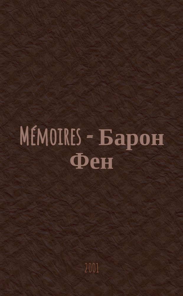 M&eacute;moires = Барон Фен: мемуары