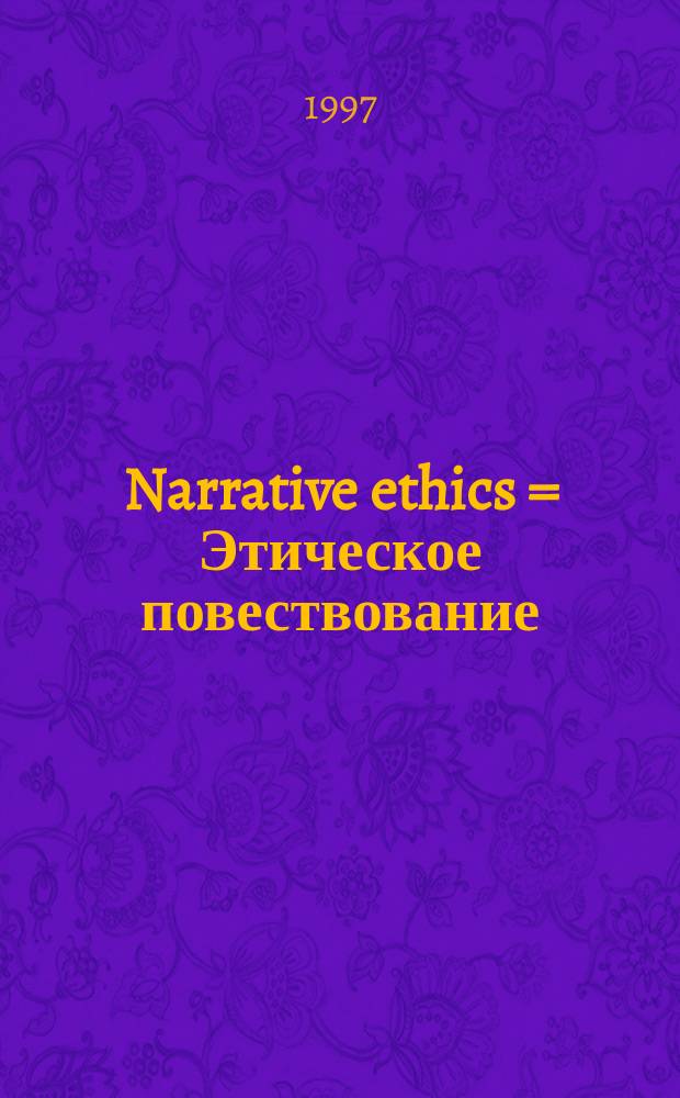 Narrative ethics = Этическое повествование
