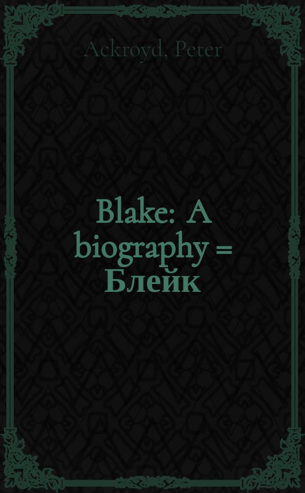 Blake : A biography = Блейк