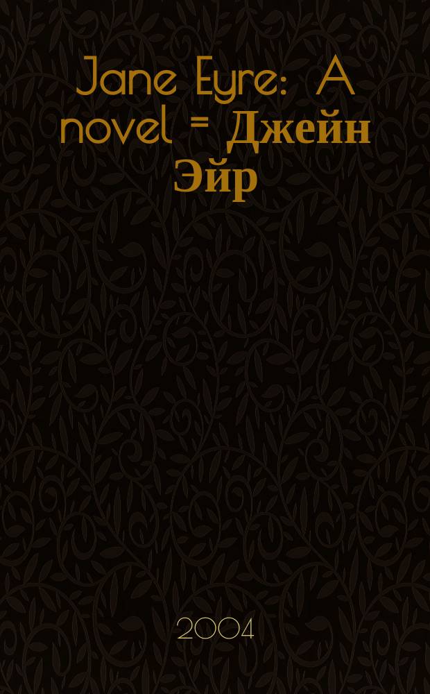 Jane Eyre : A novel = Джейн Эйр