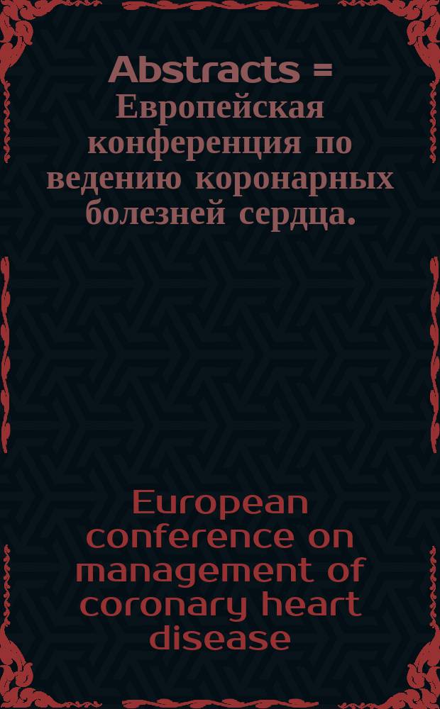 Abstracts = Европейская конференция по ведению коронарных болезней сердца.