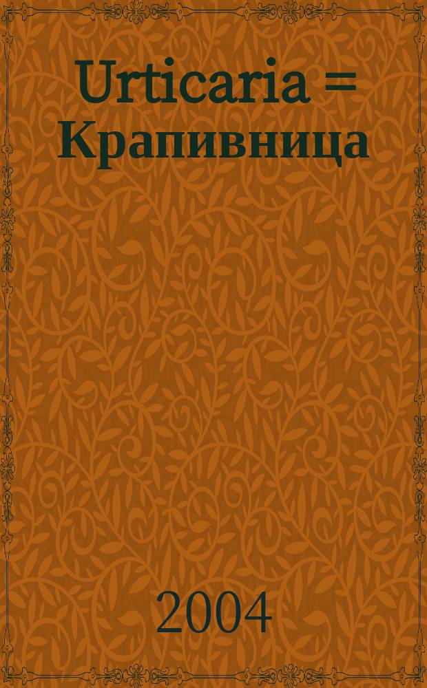 Urticaria = Крапивница