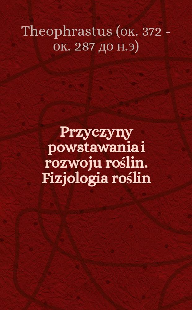 Przyczyny powstawania i rozwoju roślin. Fizjologia roślin = Причины появления и развития растений.Физиология растений