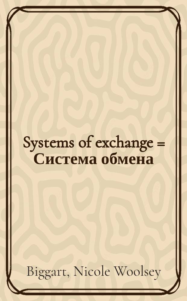 Systems of exchange = Система обмена