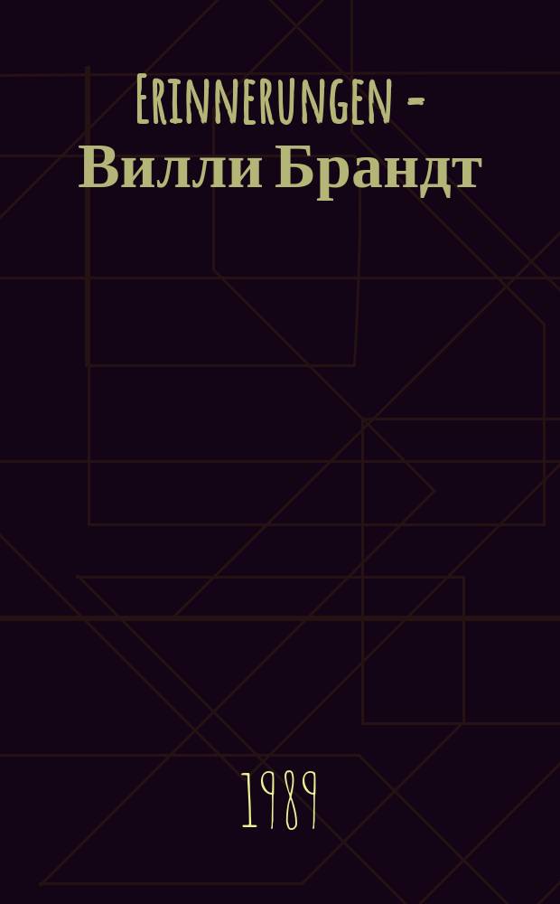 Erinnerungen = Вилли Брандт: воспоминания