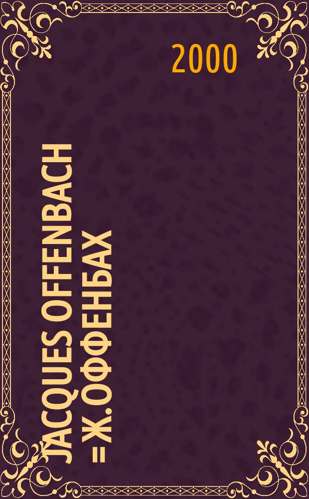 Jacques Offenbach = Ж.Оффенбах