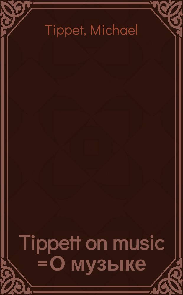 Tippett on music = О музыке